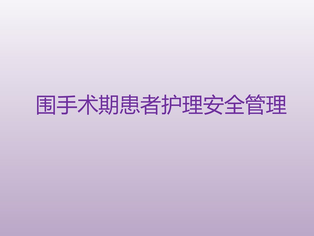 围手术期患者护理安全管理PPT课件下载1