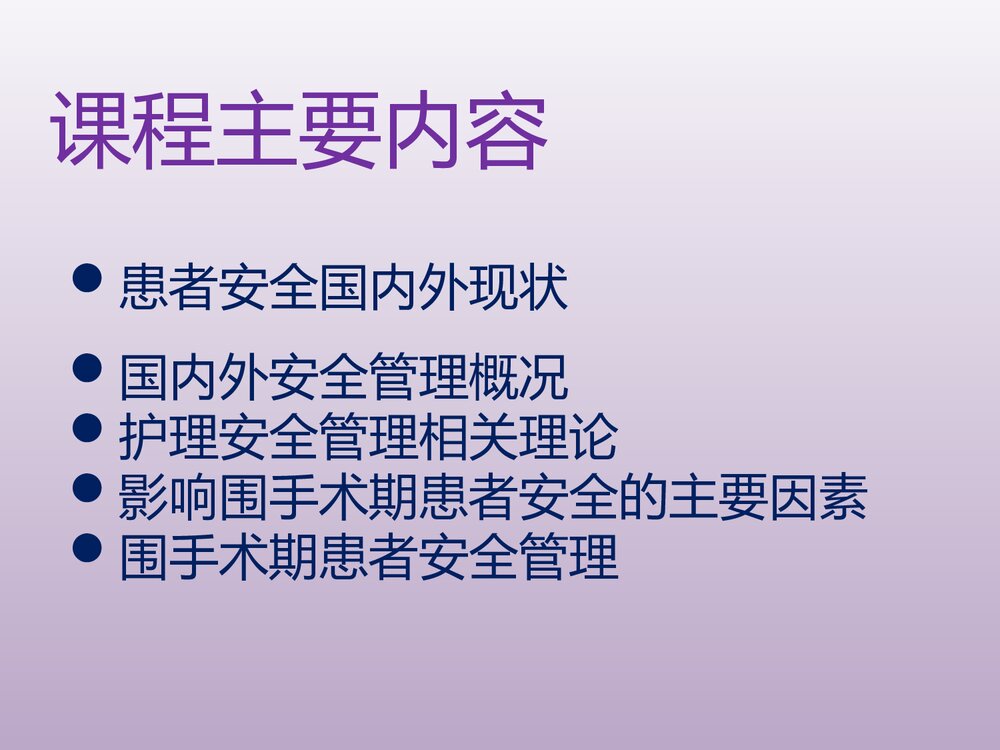 围手术期患者护理安全管理PPT课件下载2
