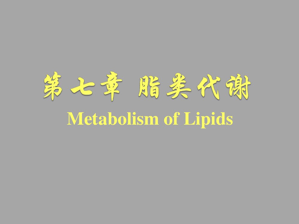 临床生物化学与分子生物学 第七章 脂类代谢PPT课件1