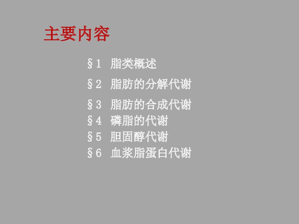 临床生物化学与分子生物学 第七章 脂类代谢PPT课件2