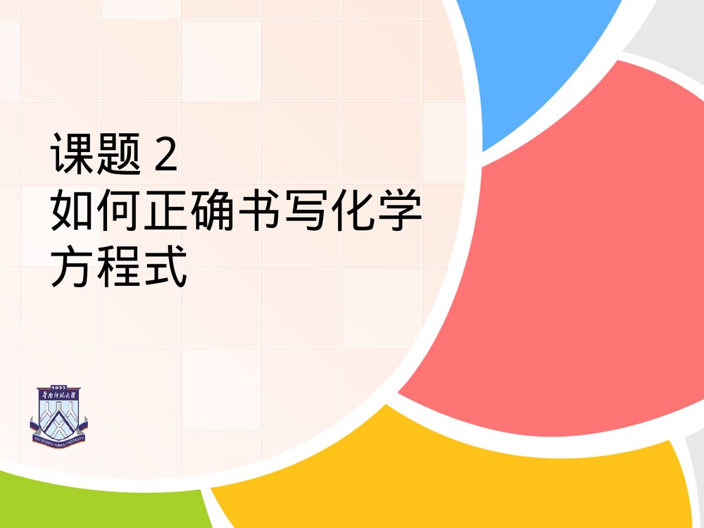 课题2 如何正确书写化学方程式讲课PPT课件下载1