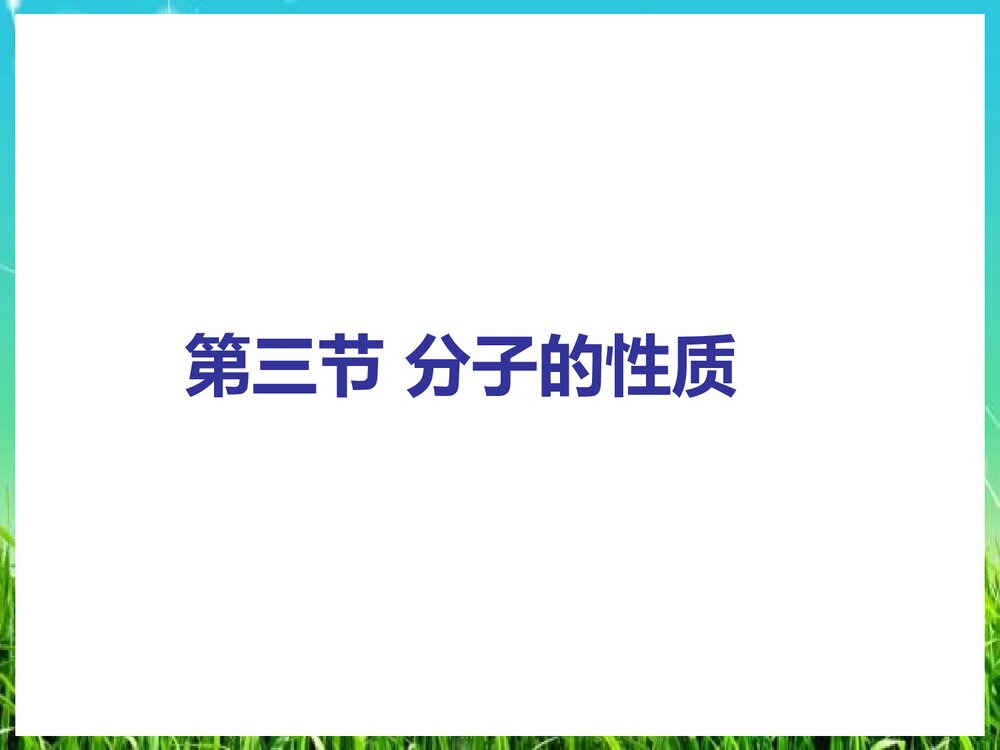 高中化学选修3分子的性质PPT课件下载1