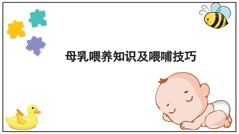 母乳喂养知识及喂哺技巧PPT课件下载(共44页)1