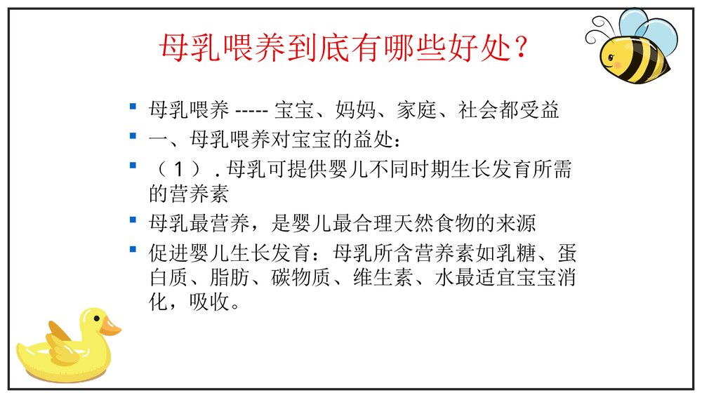 母乳喂养知识及喂哺技巧PPT课件下载(共44页)7