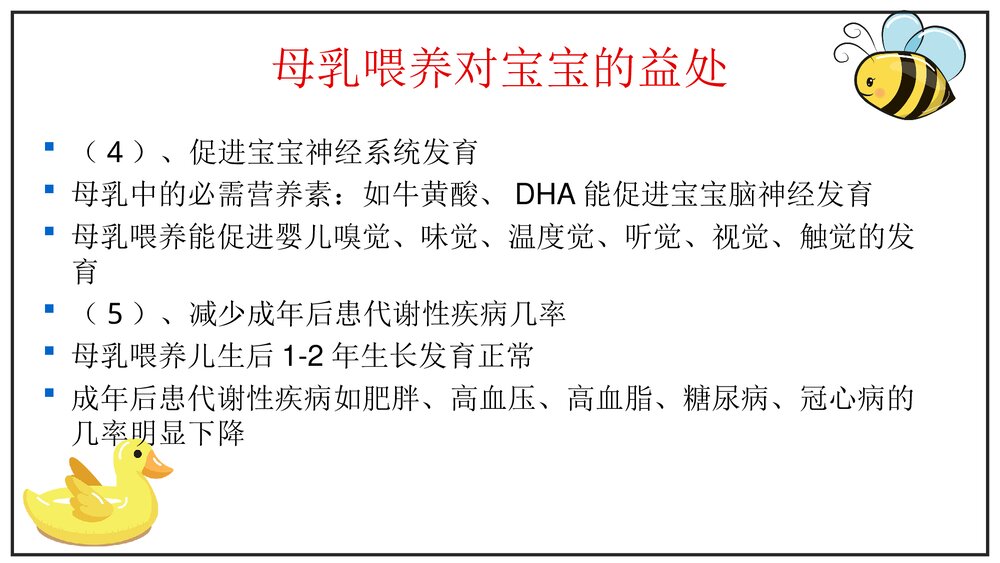 母乳喂养知识及喂哺技巧PPT课件下载(共44页)10