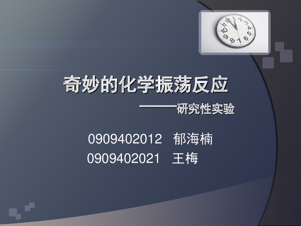 奇妙的化学振荡反应PPT课件下载1