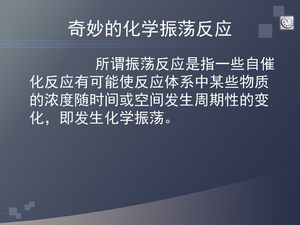 奇妙的化学振荡反应PPT课件下载2