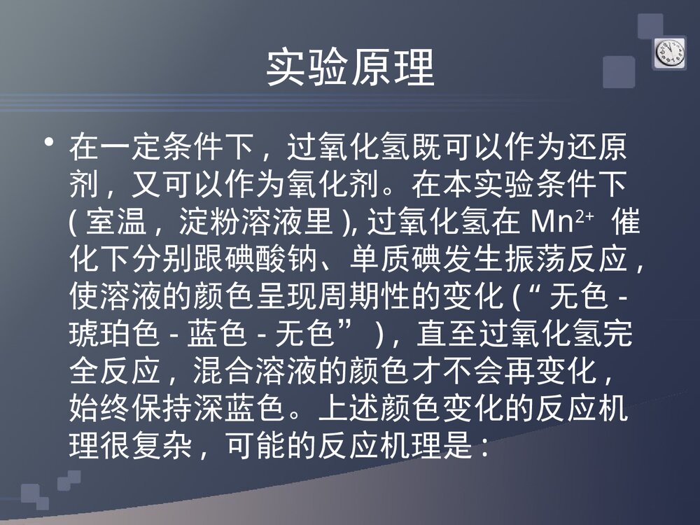 奇妙的化学振荡反应PPT课件下载5