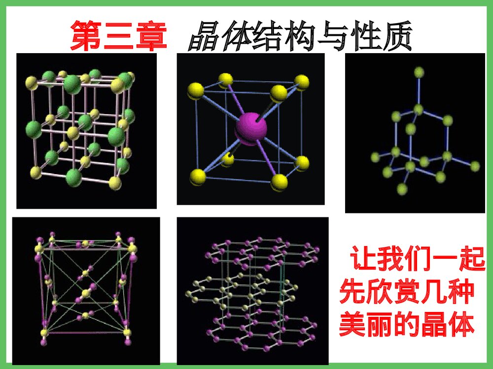 高中化学 第三章 晶体结构与性质 第一节 晶体的常识PPT课件下载1