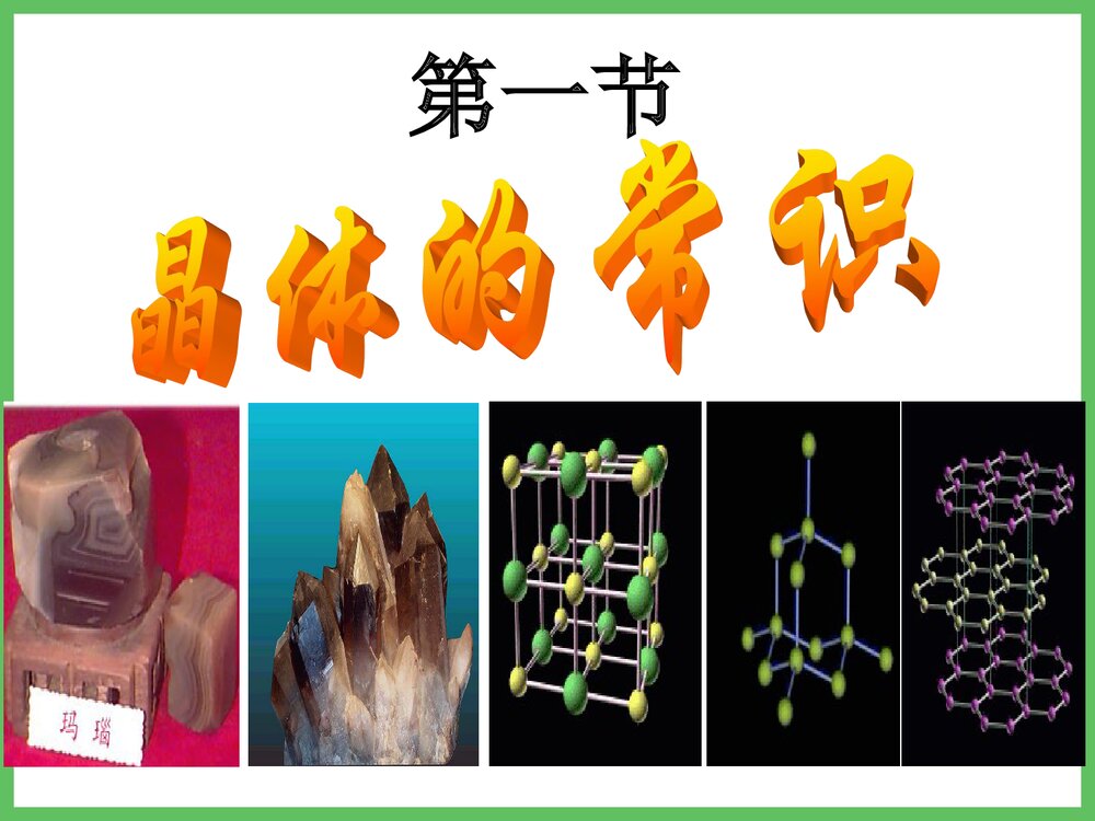 高中化学 第三章 晶体结构与性质 第一节 晶体的常识PPT课件下载7