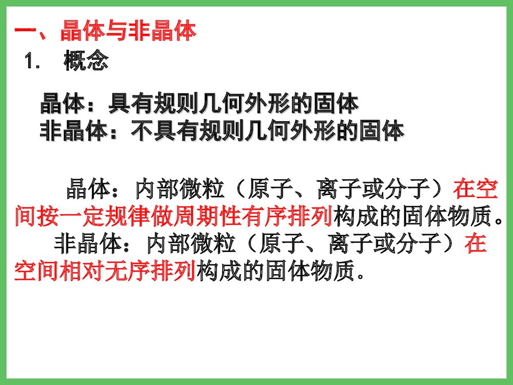 高中化学 第三章 晶体结构与性质 第一节 晶体的常识PPT课件下载8