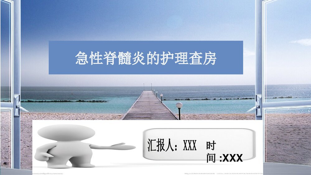 急性脊髓炎的护理查房教学PPT课件下载1