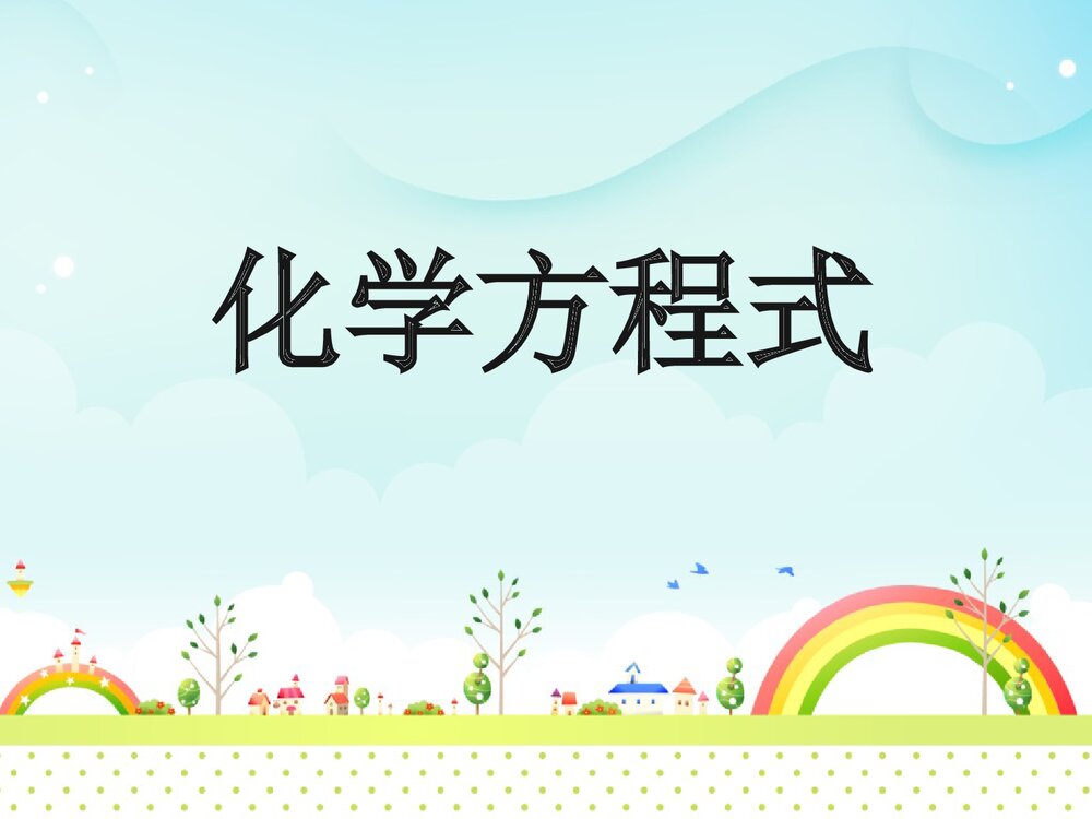 八年级化学方程式复习PPT课件下载1