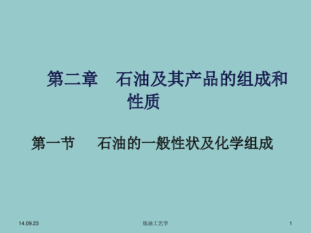 第二章 石油及其产品的组成和性质PPT课件下载1