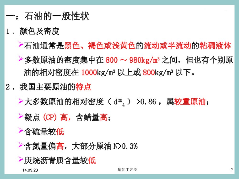 第二章 石油及其产品的组成和性质PPT课件下载2