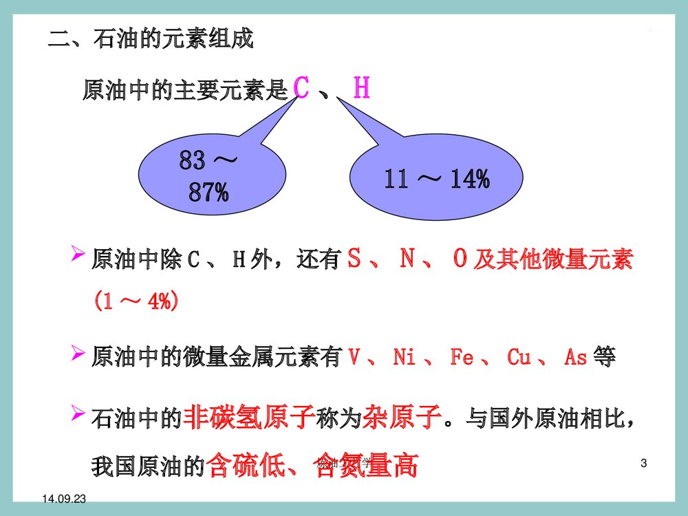 第二章 石油及其产品的组成和性质PPT课件下载3