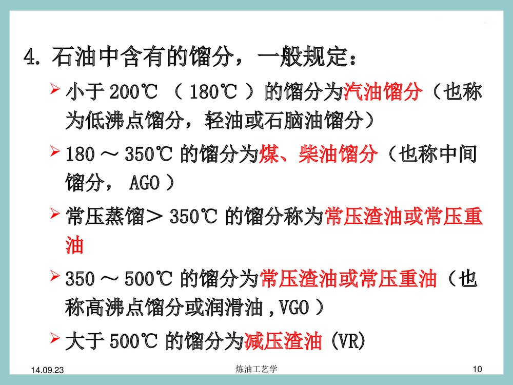 第二章 石油及其产品的组成和性质PPT课件下载10