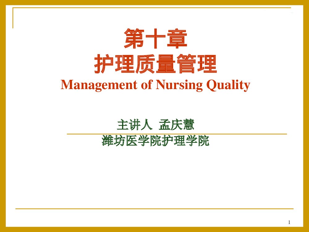 护理管理质量管理PPT课件1