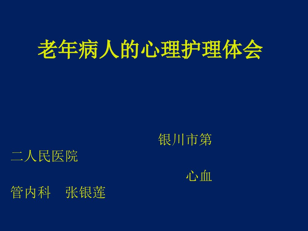心血管内科·老年病人的心理护理体会PPT课件下载1