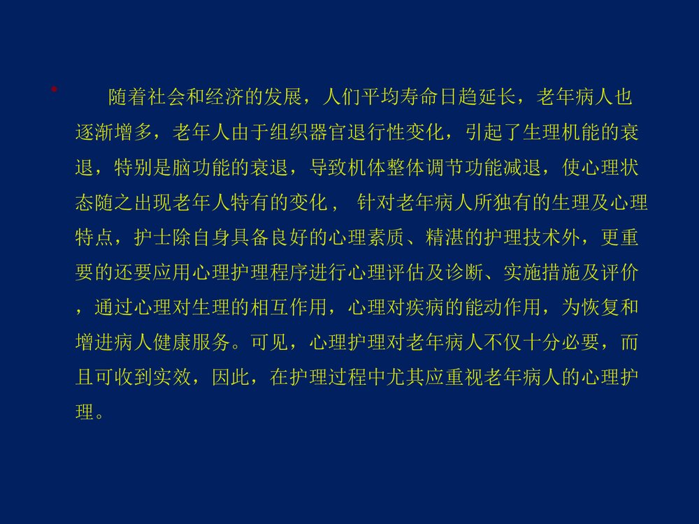 心血管内科·老年病人的心理护理体会PPT课件下载2