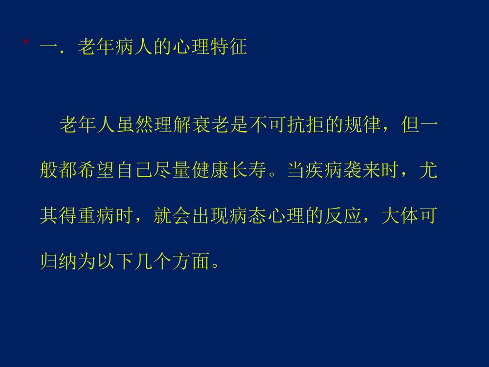 心血管内科·老年病人的心理护理体会PPT课件下载3