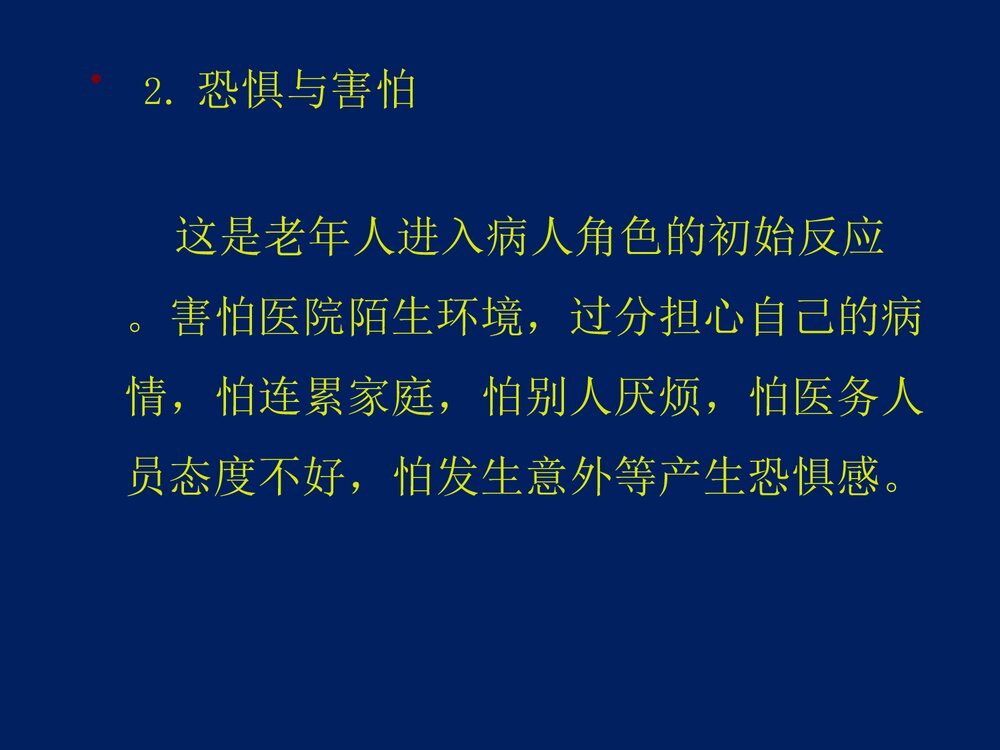 心血管内科·老年病人的心理护理体会PPT课件下载5