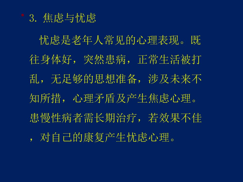 心血管内科·老年病人的心理护理体会PPT课件下载6