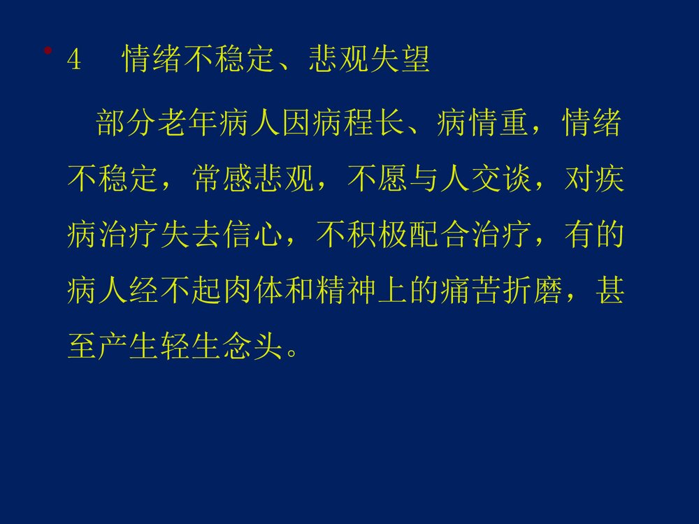 心血管内科·老年病人的心理护理体会PPT课件下载7