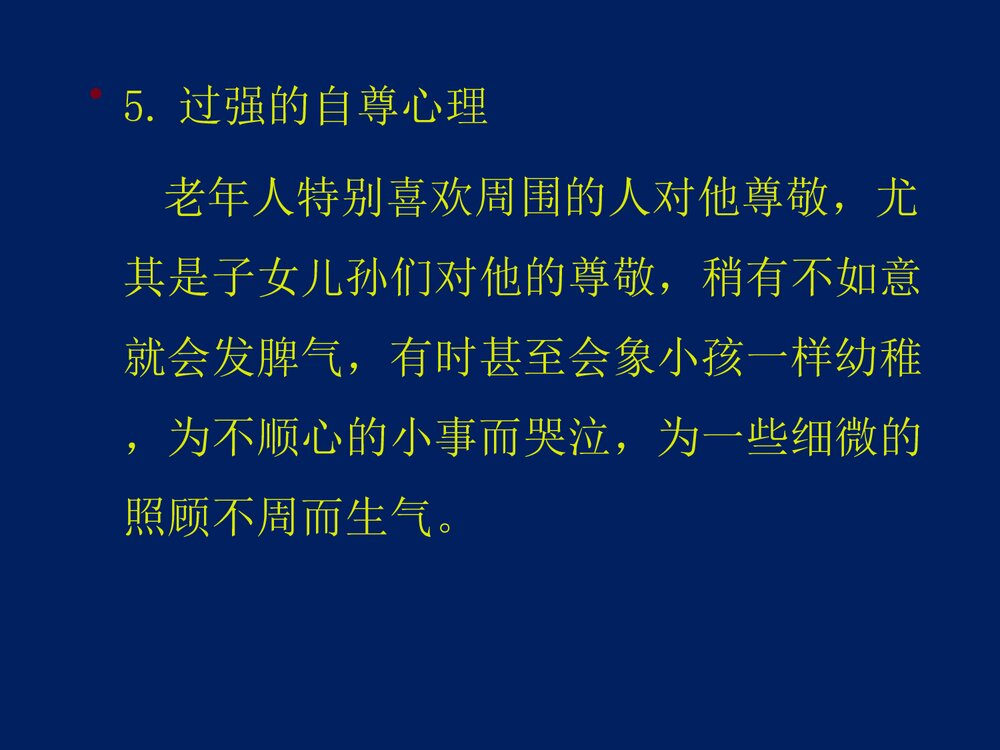 心血管内科·老年病人的心理护理体会PPT课件下载8