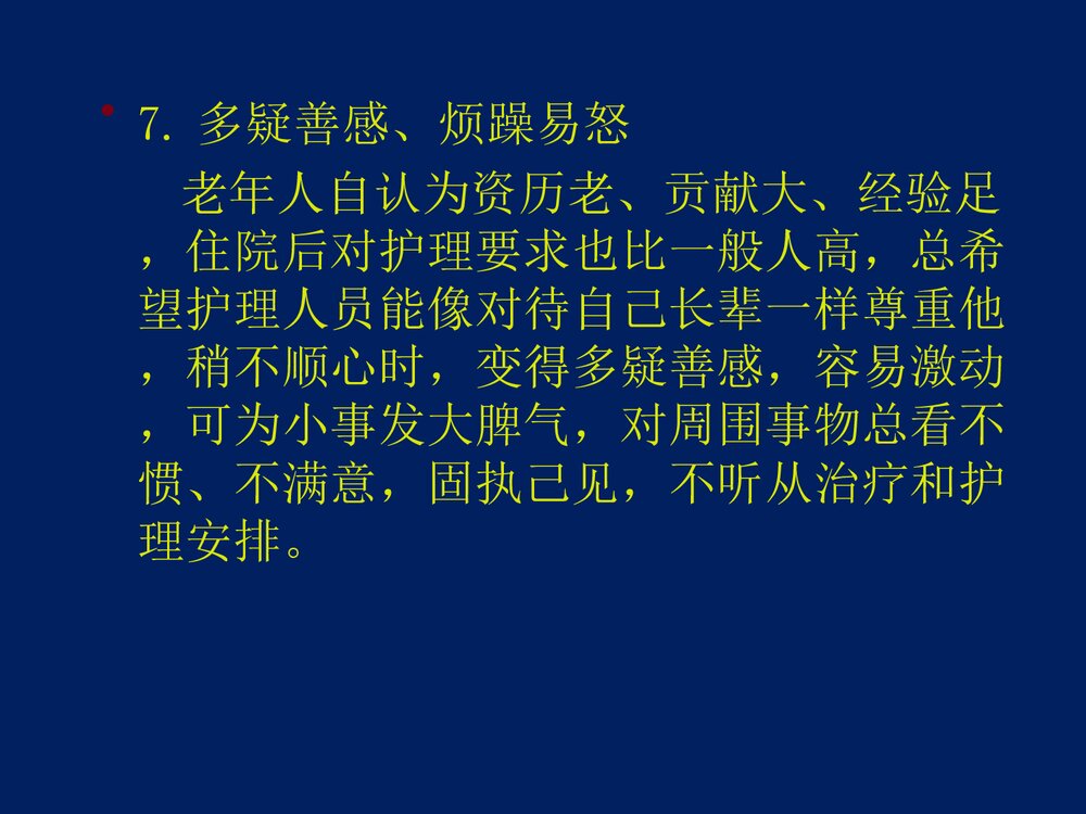 心血管内科·老年病人的心理护理体会PPT课件下载10