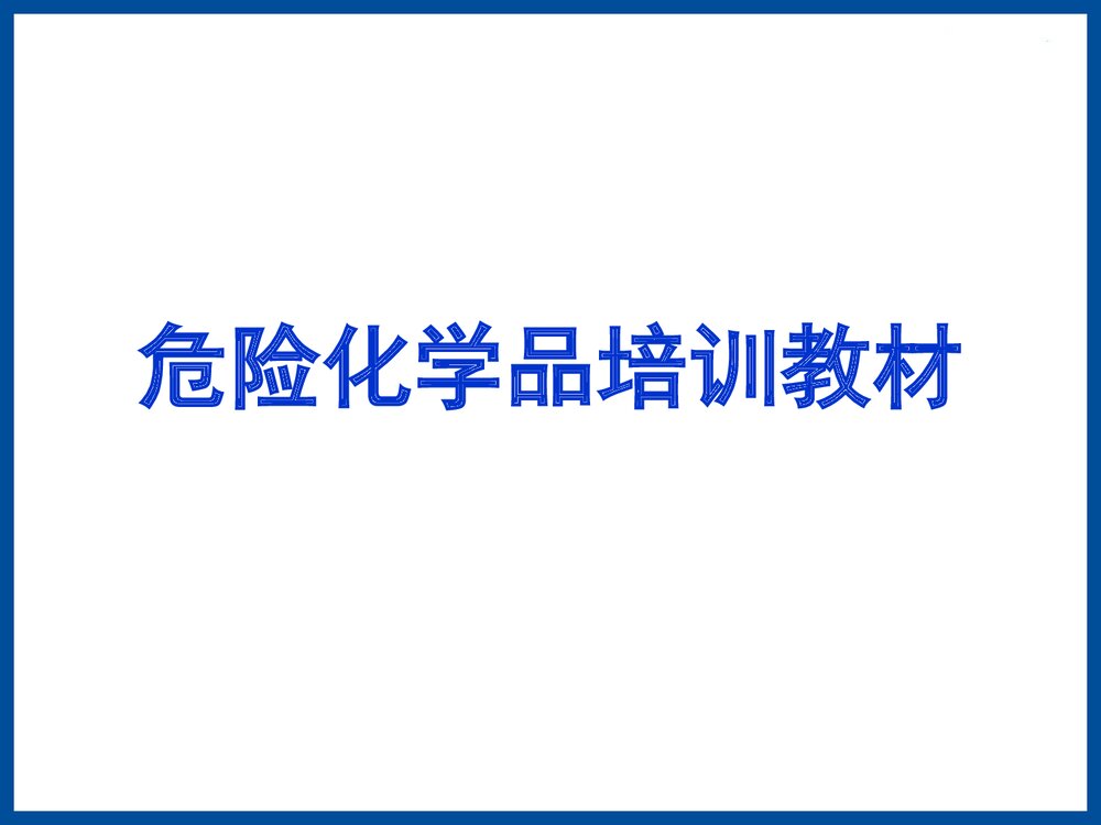 危险化学品培训教材PPT课件下载1