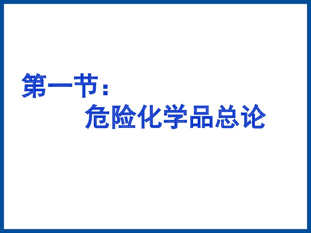 危险化学品培训教材PPT课件下载3