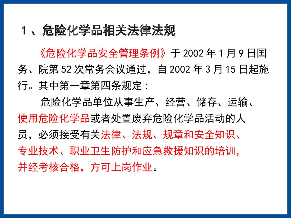 危险化学品培训教材PPT课件下载4