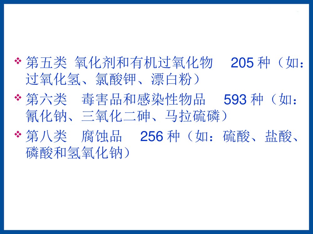 危险化学品培训教材PPT课件下载6