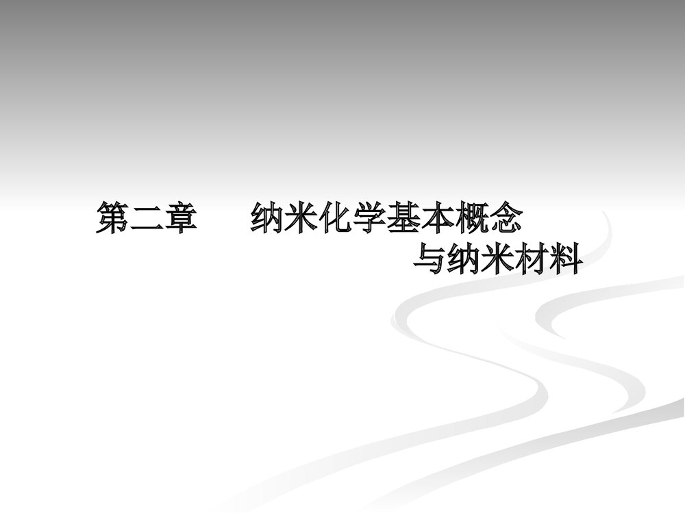 第二章 纳米化学基本概念与纳米材料PPT课件1