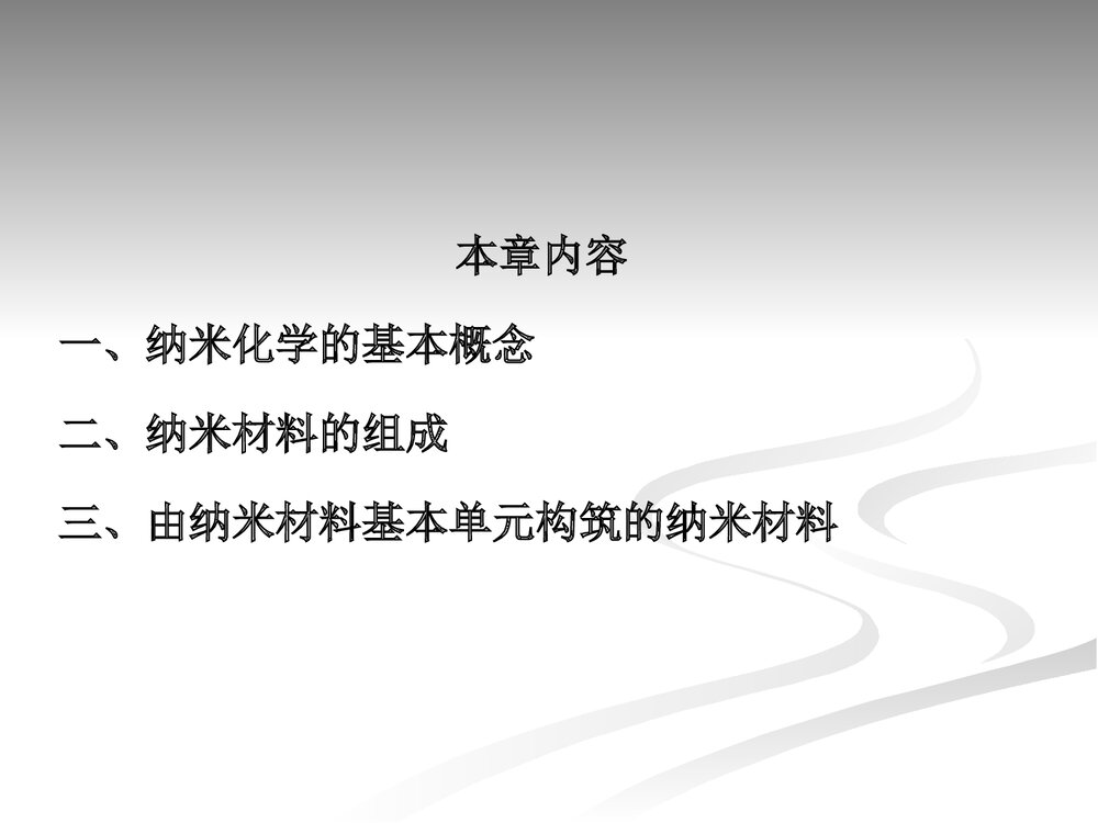 第二章 纳米化学基本概念与纳米材料PPT课件2