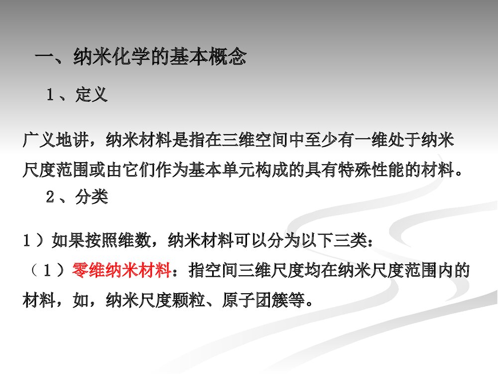 第二章 纳米化学基本概念与纳米材料PPT课件3