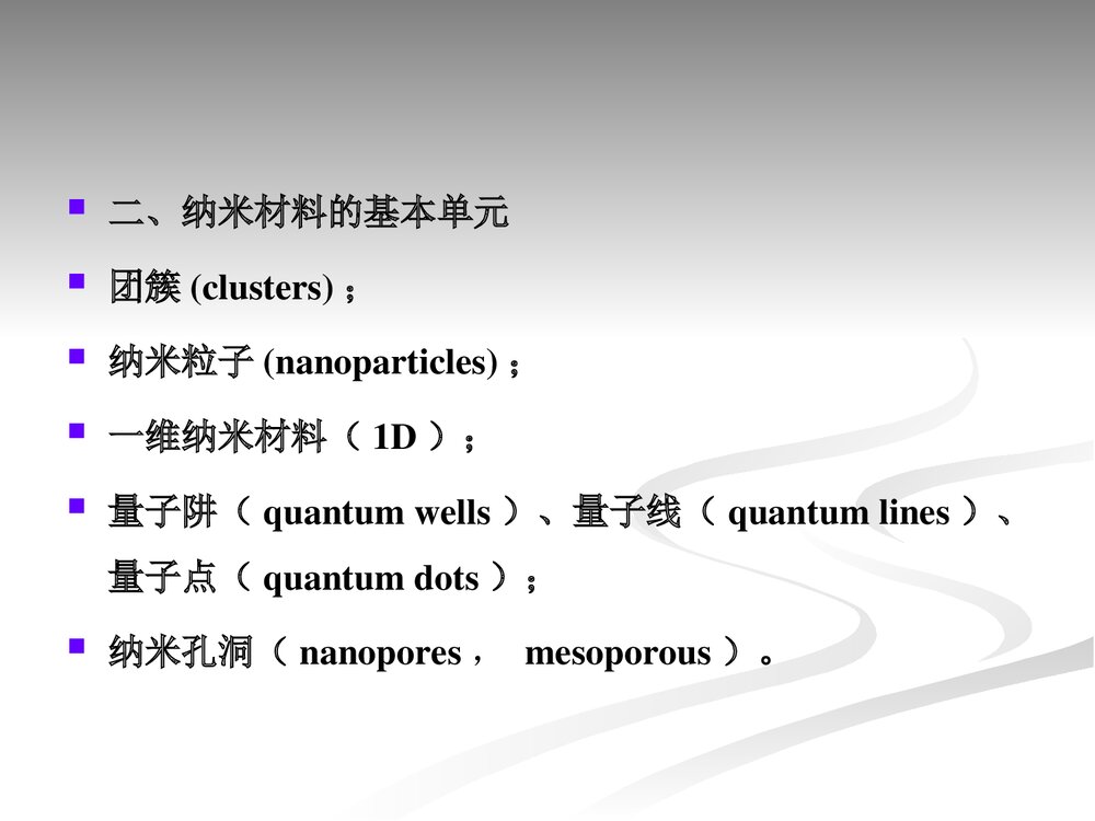 第二章 纳米化学基本概念与纳米材料PPT课件10