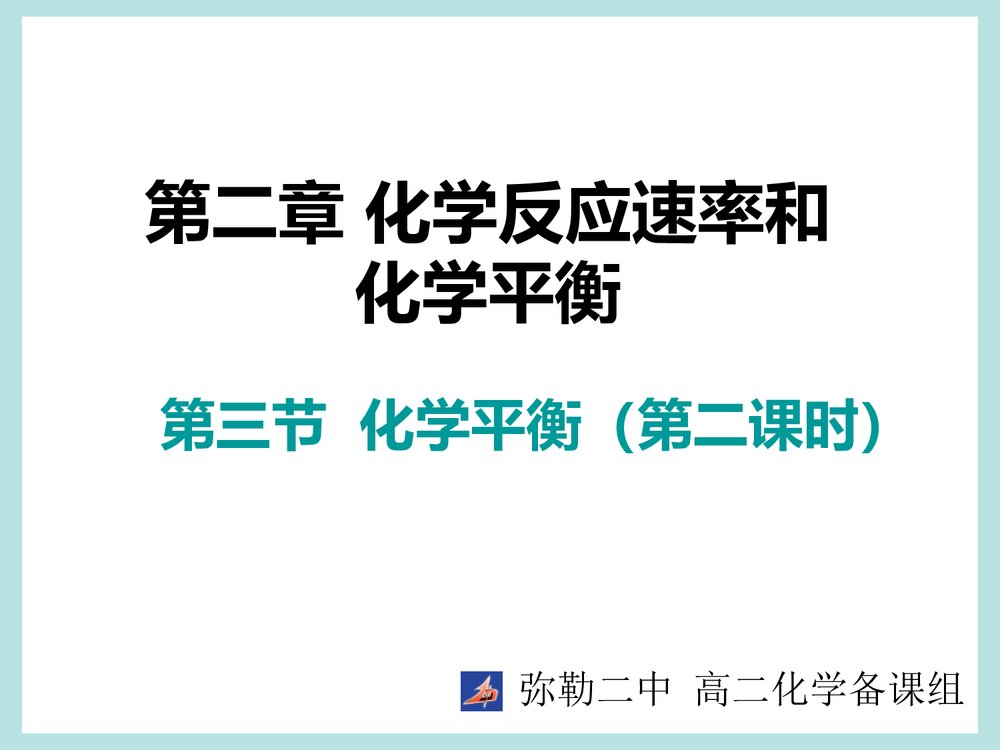 《化学反应速率和化学平衡》高二化学PPT课件1