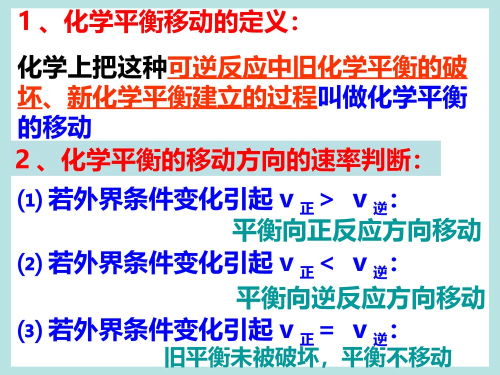 《化学反应速率和化学平衡》高二化学PPT课件4