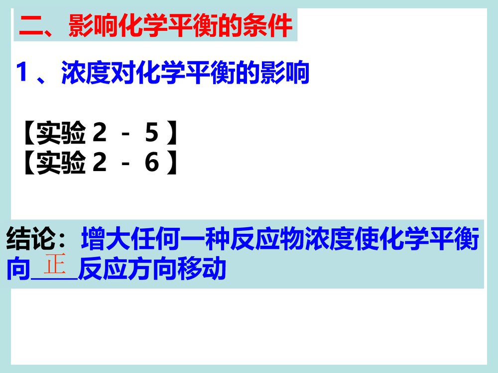 《化学反应速率和化学平衡》高二化学PPT课件5