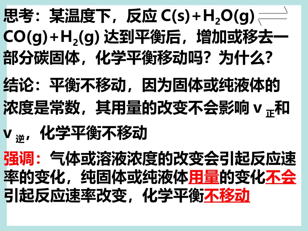 《化学反应速率和化学平衡》高二化学PPT课件8