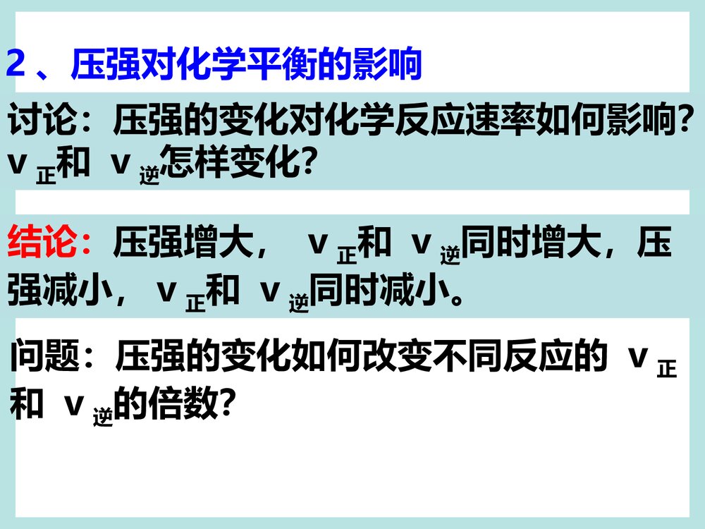 《化学反应速率和化学平衡》高二化学PPT课件9