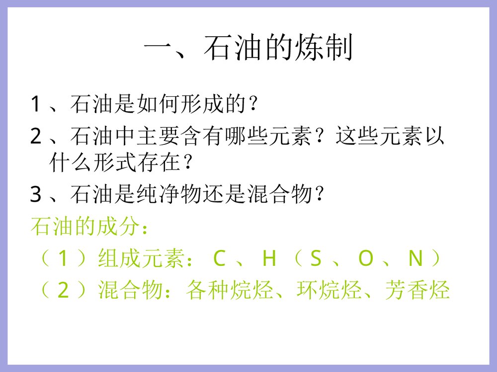 高一化学《第二节 石油和煤》PPT课件下载2