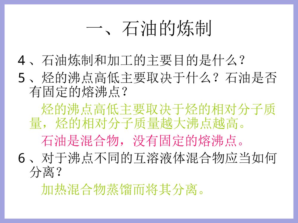 高一化学《第二节 石油和煤》PPT课件下载4