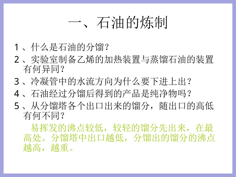 高一化学《第二节 石油和煤》PPT课件下载6