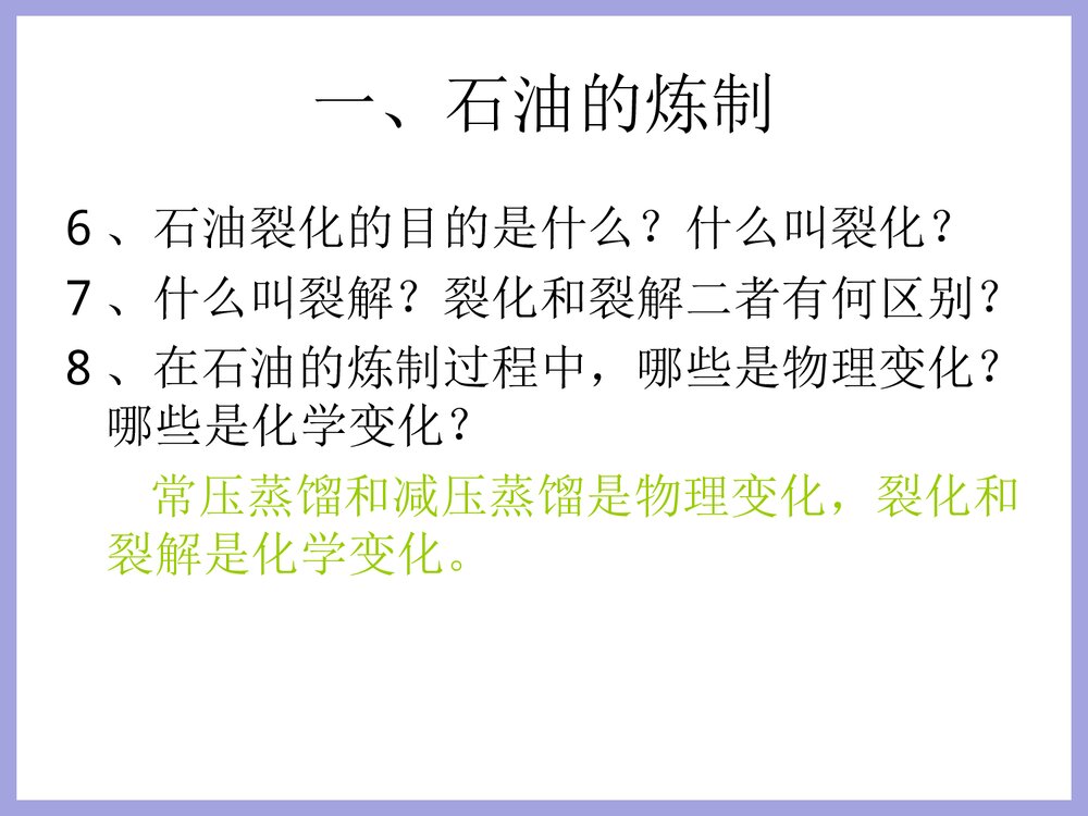高一化学《第二节 石油和煤》PPT课件下载8