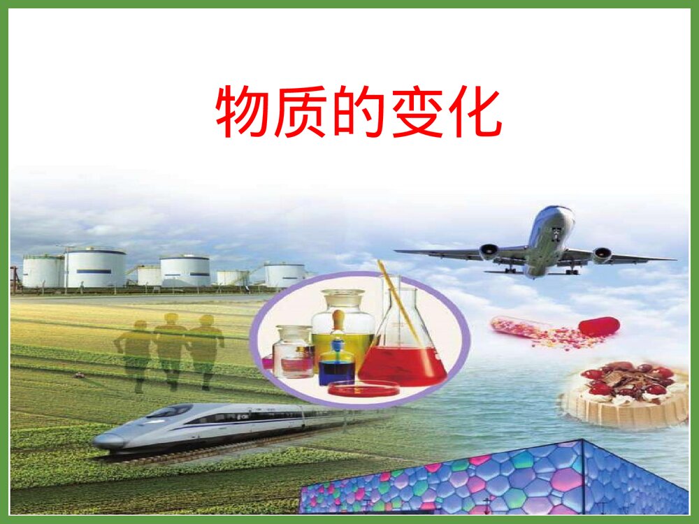 《物质的变化》神奇的化学PPT课件下载3