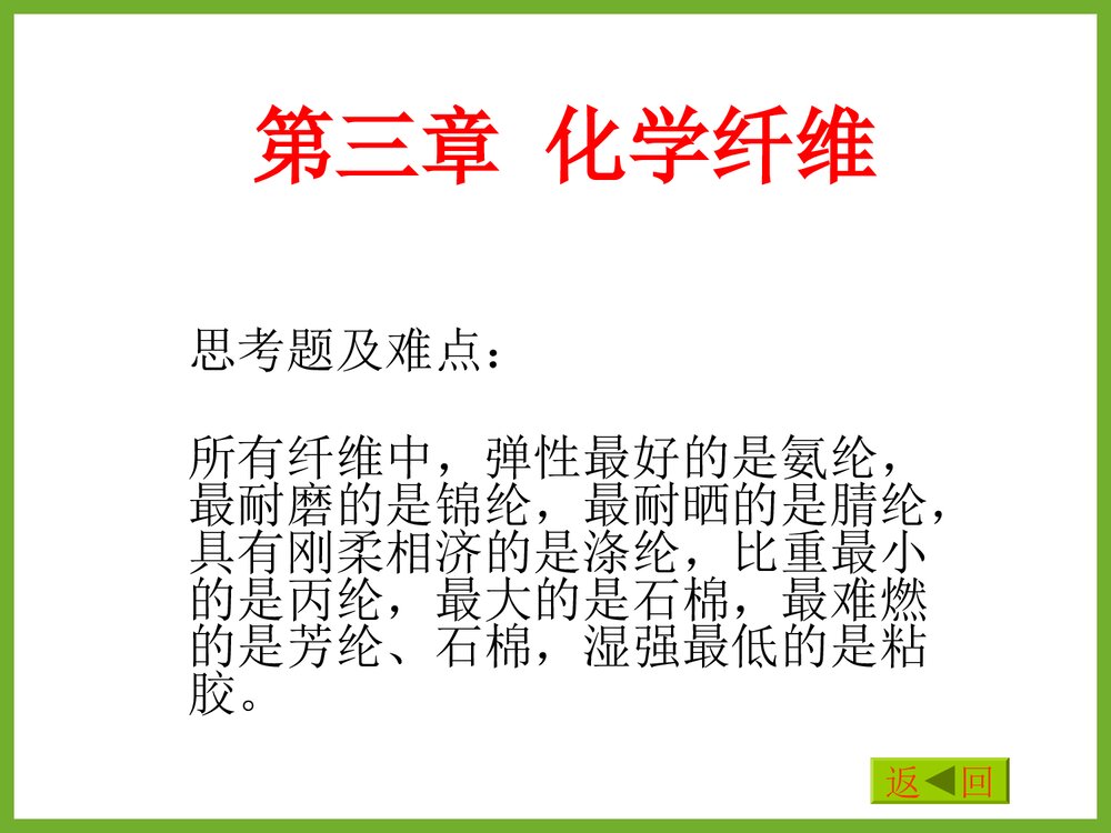 《化学纤维》教学PPT课件(共85页)1