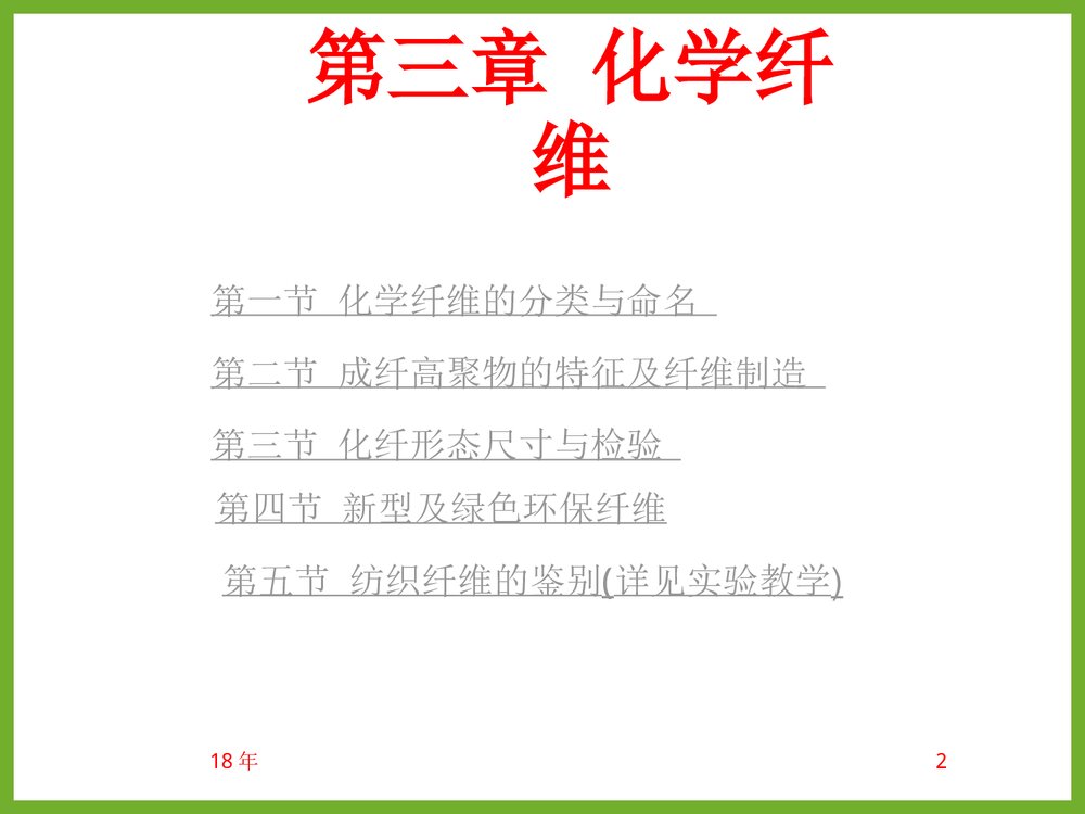《化学纤维》教学PPT课件(共85页)2